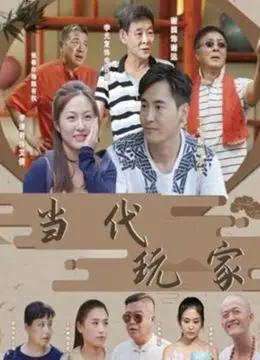 《当代玩家》：揭秘都市潮流生活背后的真实面貌，从街头文化到品牌营销的深度解析