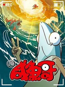 《咸鱼哥 第二季》：这年头，连咸鱼都这么拼？看完我原地封神！