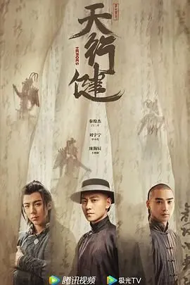 《天行健》：别跟我提那破烂‘南方公园’，这部剧才是真·浪漫爱情！