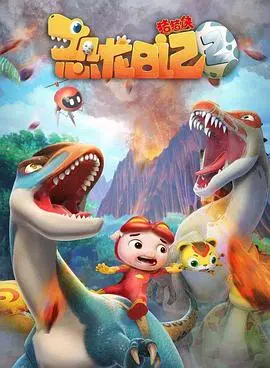 《猪猪侠之恐龙日记 第二季》：童年回忆杀！这次的恐龙故事，我给满分不怕它骄傲！