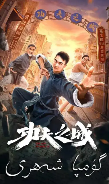 《功夫之城》：打！打！打！这武打场面看得我热血沸腾，简直是视觉盛宴！