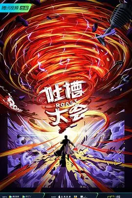 《吐槽大会 第五季》：打破常规，金句频出，一场关于“真香”的爆笑狂欢与人生哲思