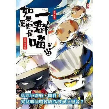 《如果历史是一群喵11》口碑炸裂！这群喵居然比NBA总决赛还燃！