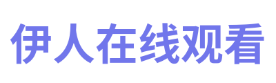 伊人在线观看 Logo